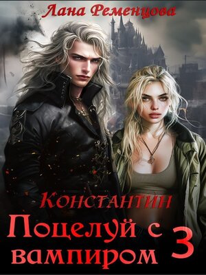 cover image of Поцелуй с вампиром. Константин